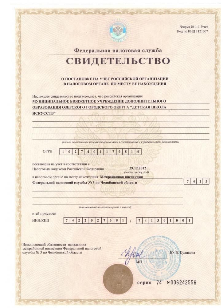 Cвидетельство о постановке на учет в ИФНС