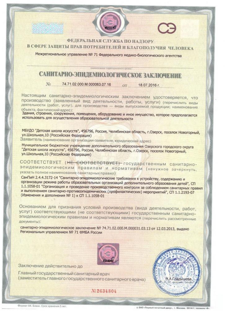 Санитарно- эпидемиологическое заключение