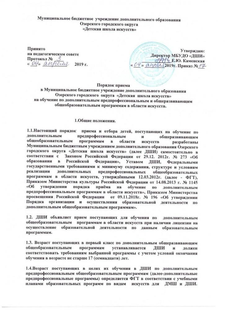 Порядок приёма в МБУДО "ДШИ" на обучение по дополнительным предпрофессиональным и общеразвивающим образовательным программам в области искусств