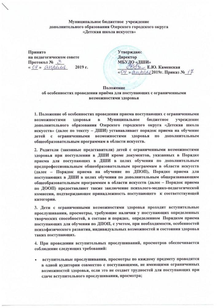 Положение об особенностях проведения приёма для поступающих с ограниченными возможностями здоровья