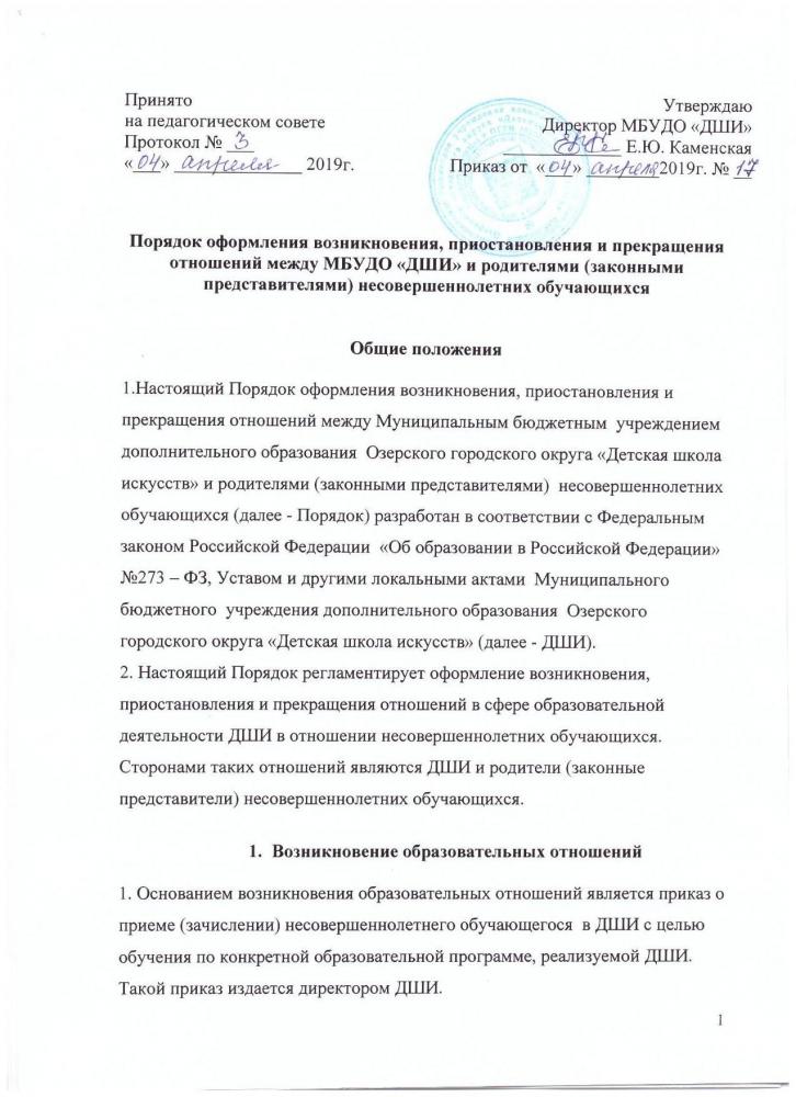 Порядок оформления возникновения, приостановления и прекращения отношений между МБУДО "ДШИ" и родителями