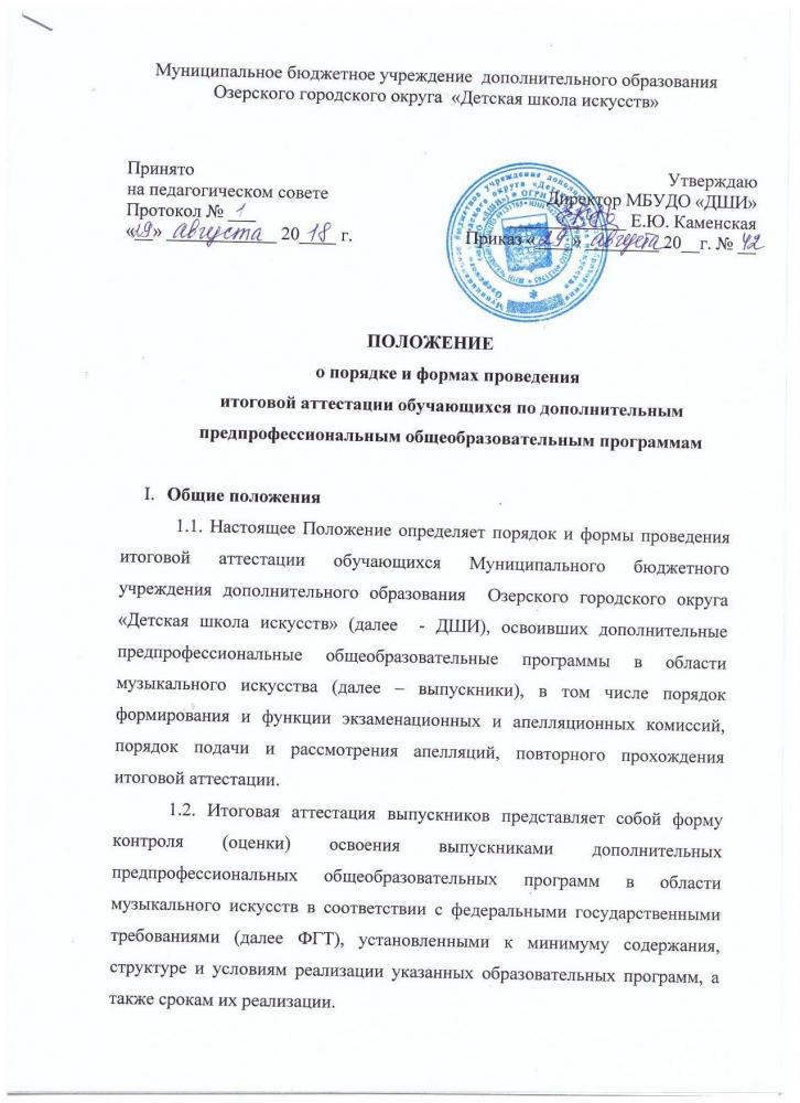 Положение о порядке и формах проведения итоговой аттестации обучающихся