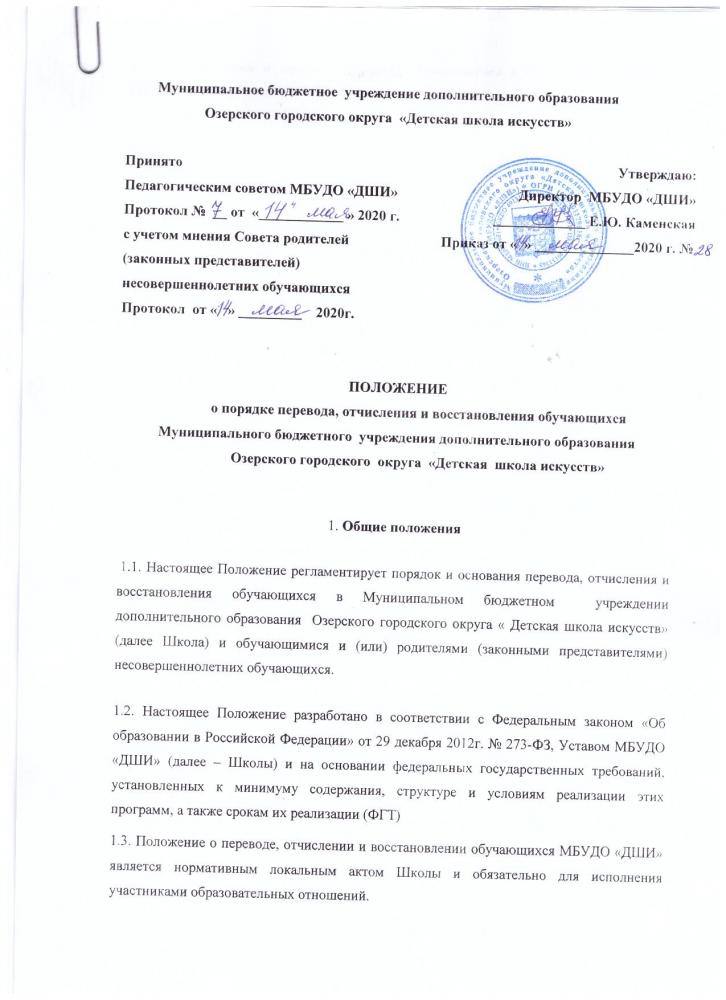 Положение о порядке перевода, отчисления и восстановления обучающихся