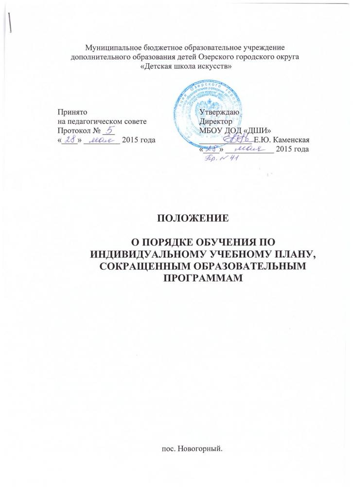Положение о порядке обучения по индивидуальному учебному плану