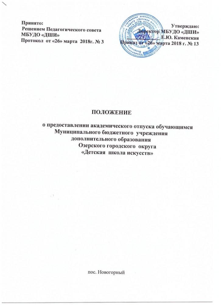 Положение о предоставлении академического отпуска обучающимся