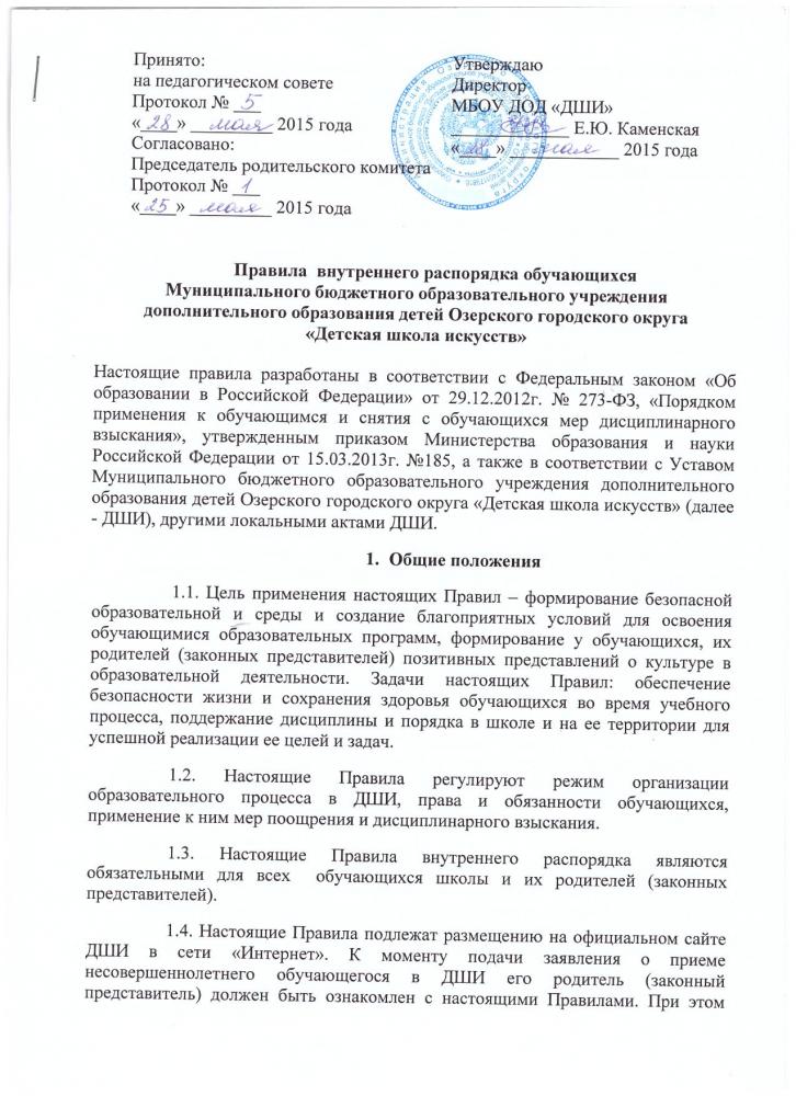 Правила внутреннего распорядка обучающихся