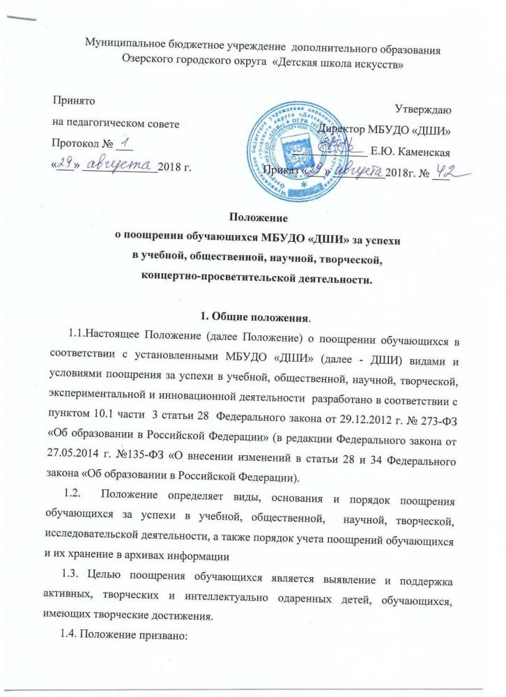 Положение о поощрении обучающихся за успехи в учебной, общественной, научной, творческой, концертно- просветительской деятельности
