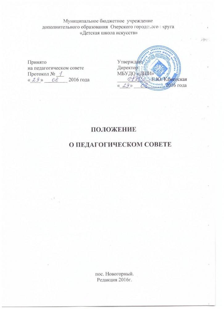 Положение о педагогическом совете