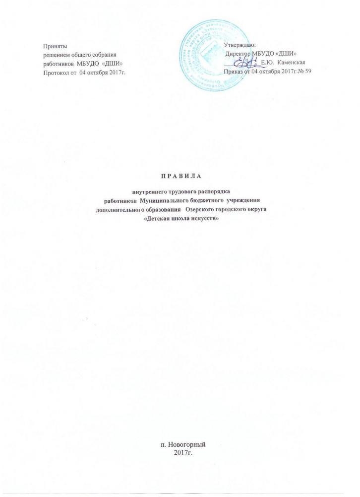 Правила внутреннего трудового распорядка работников МБУДО "ДШИ"