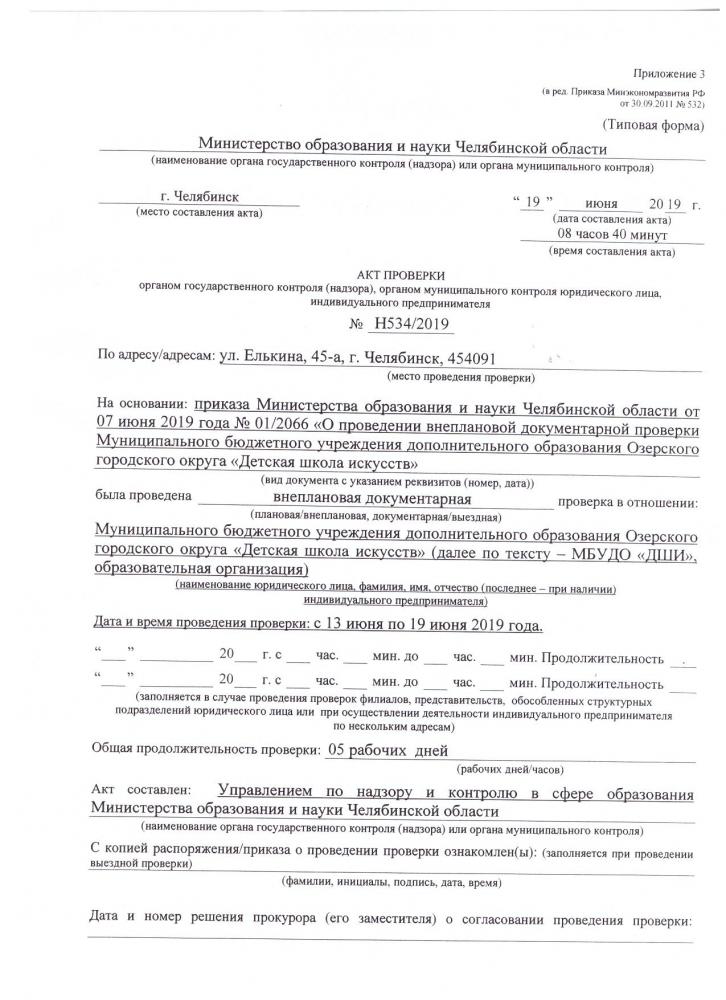 АКТ проверки органом государственного контроля (надзора), органом муниципального контроля юридического лица.