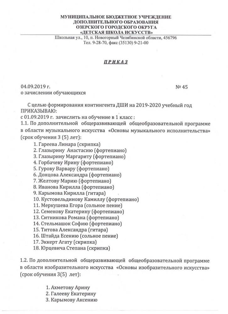 Приказ о зачислении на 2019-2020 учебный год