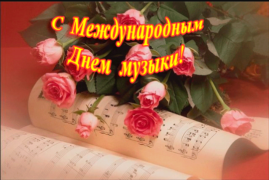 С Днем музыки!!!