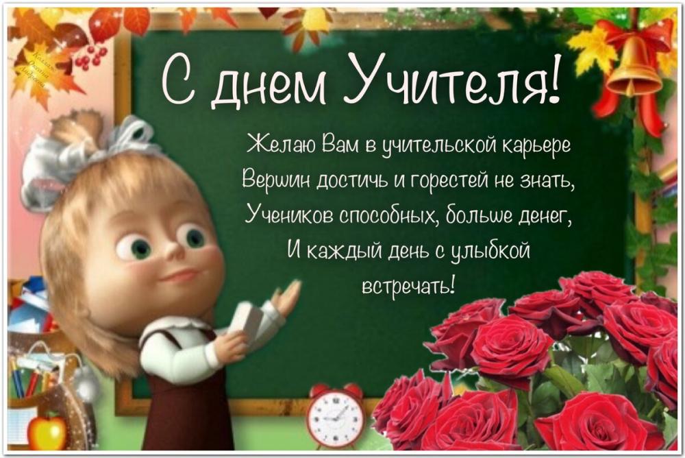 С Днем учителя!!