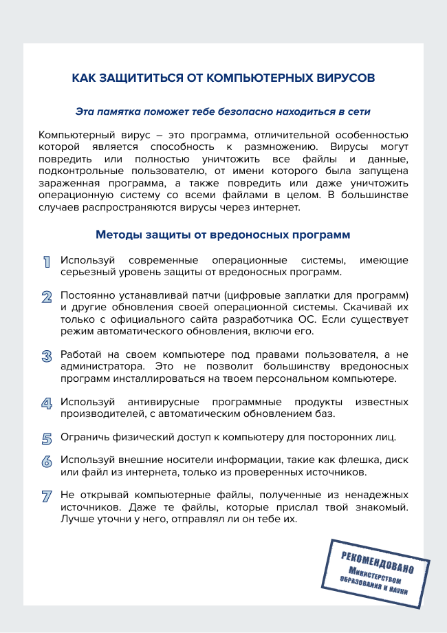Памятка "Как защититься от компьютерных вирусов"