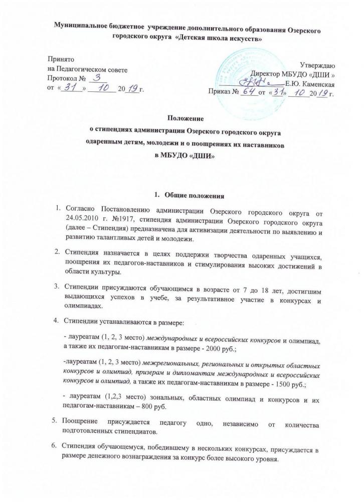 Положение о стипендиях администрации Озёрского городского округа