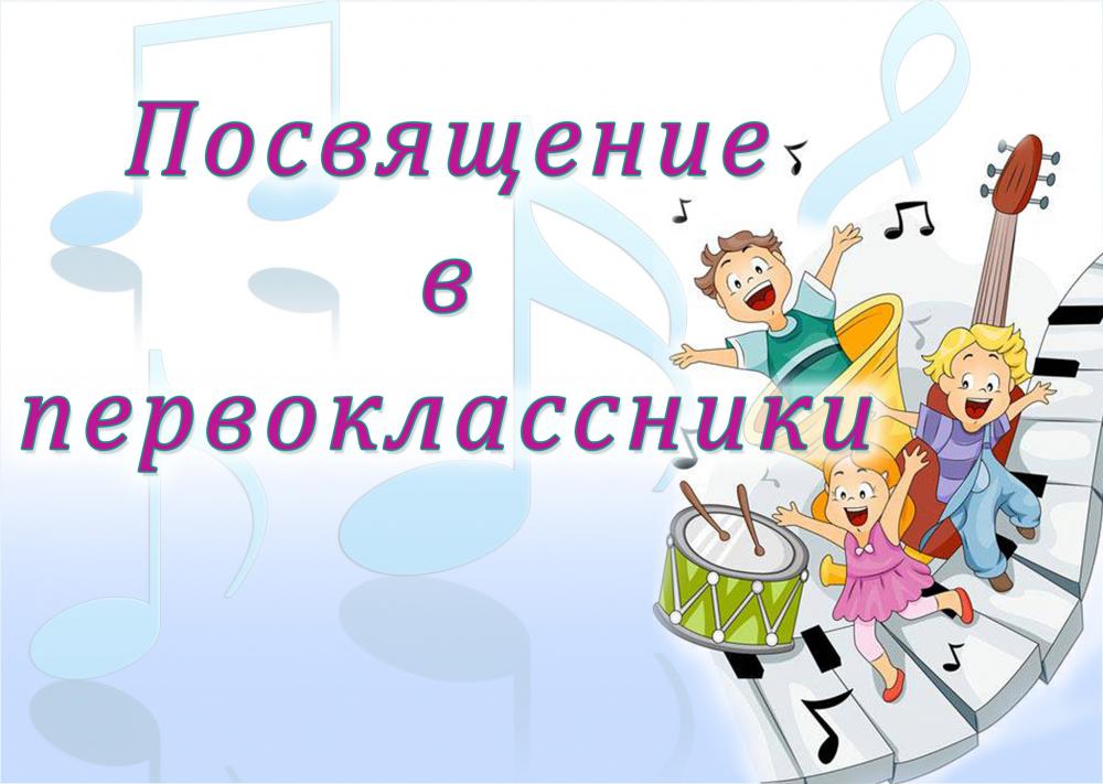 ,,Посвящение в первоклассники,,!
