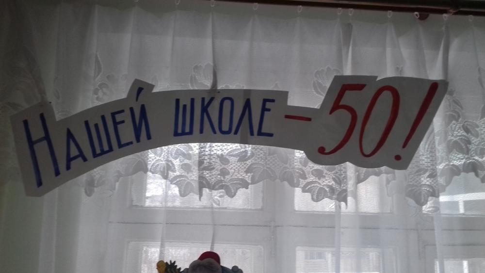 Нашей школе- 50!