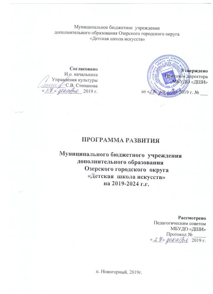 Программа развития МБУДО ОГО "ДШИ" на 2019-2024 г.г.