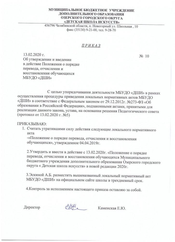 Положение о порядке перевода, отчисления и восстановления обучающихся МБУДО "ДШИ"