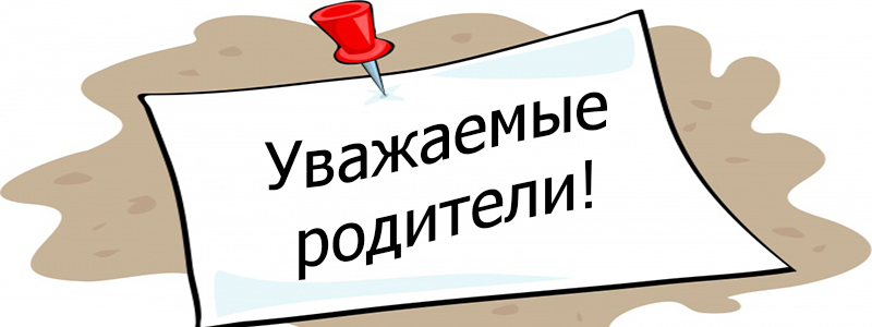 Обращение к родителям обучающихся