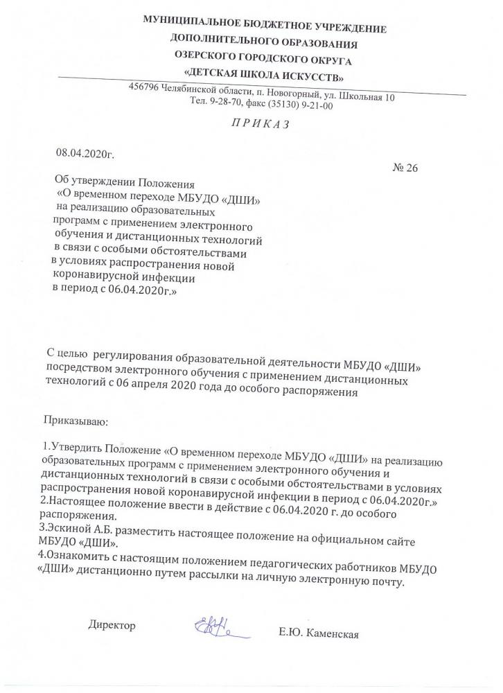 ПРИКАЗ об утверждении Положения "О временном переходе на реализацию образовательных программ с применением электронного обучения"
