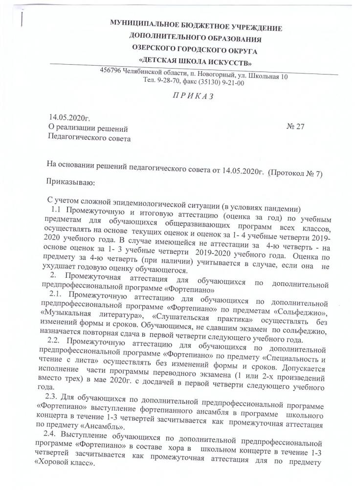 Приказ о реализации решений педсовета.