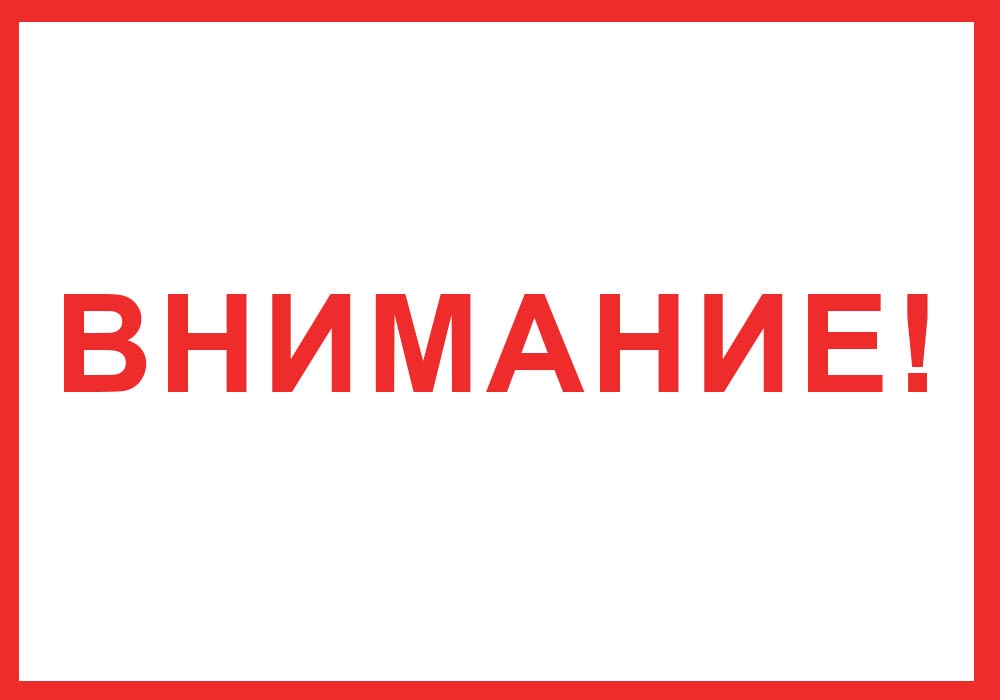 ВНИМАНИЕ!