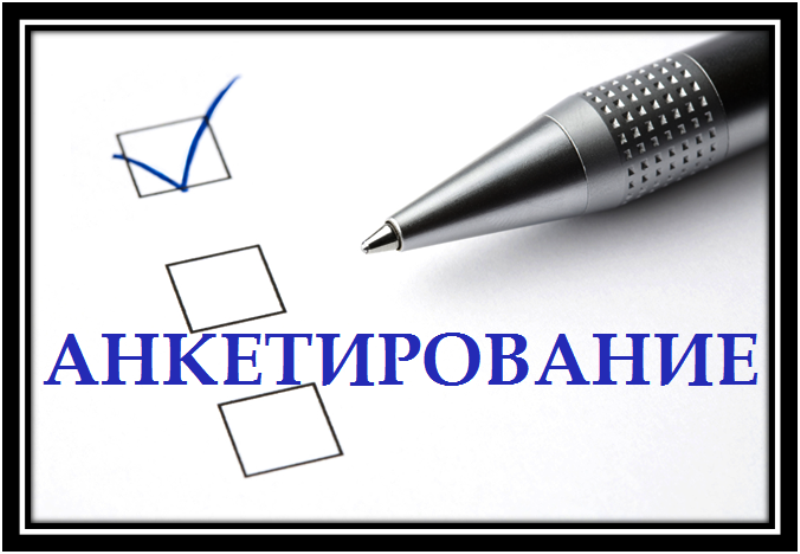 Aнкетирование