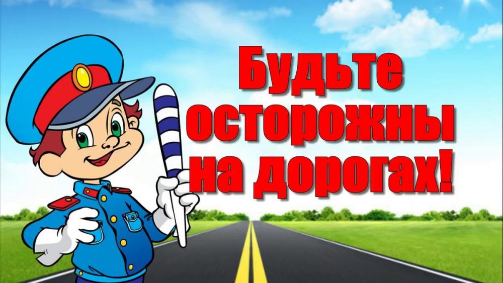 Детская безопасность на дорогах