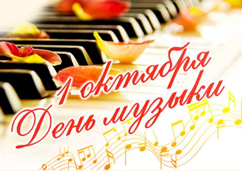 С Днём музыки!