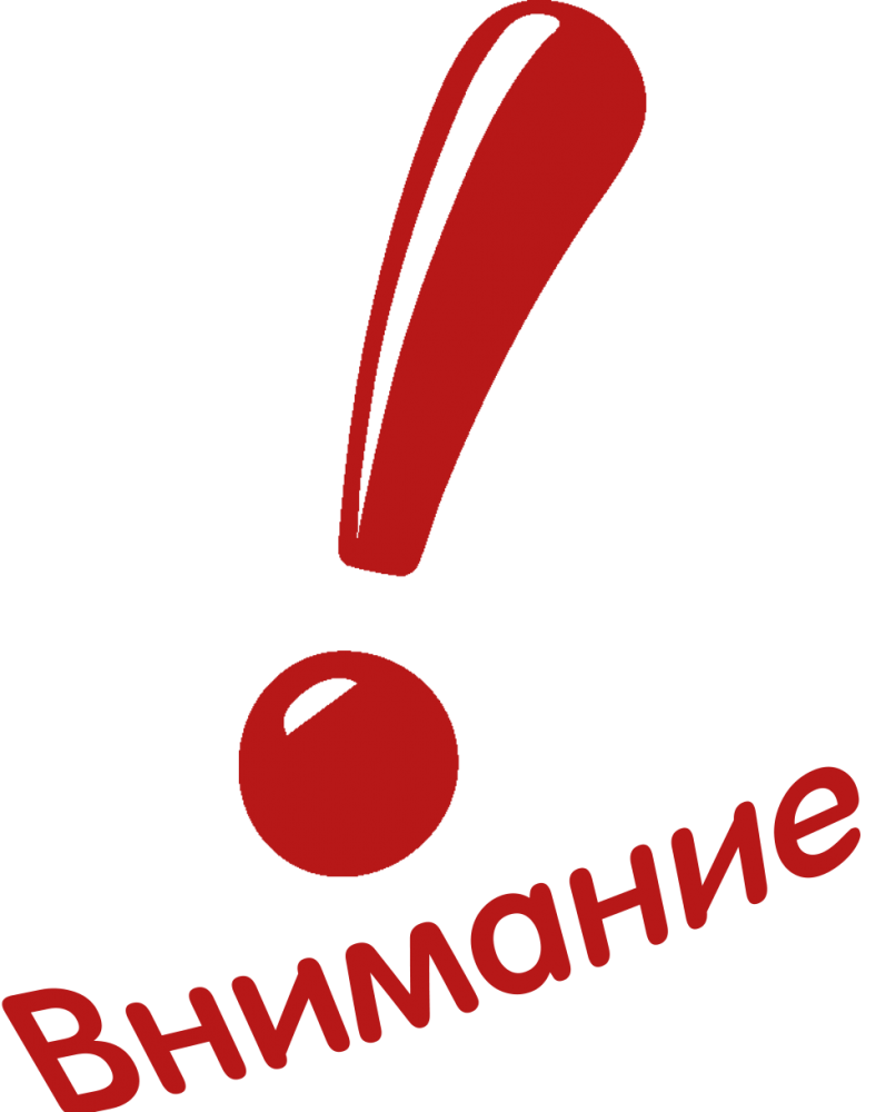Внимание!