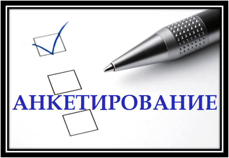 Анкетирование. (Независимая оценка качества оказания образовательных услуг)