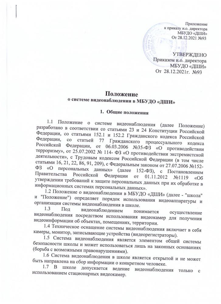 Положение о Видеонаблюдении