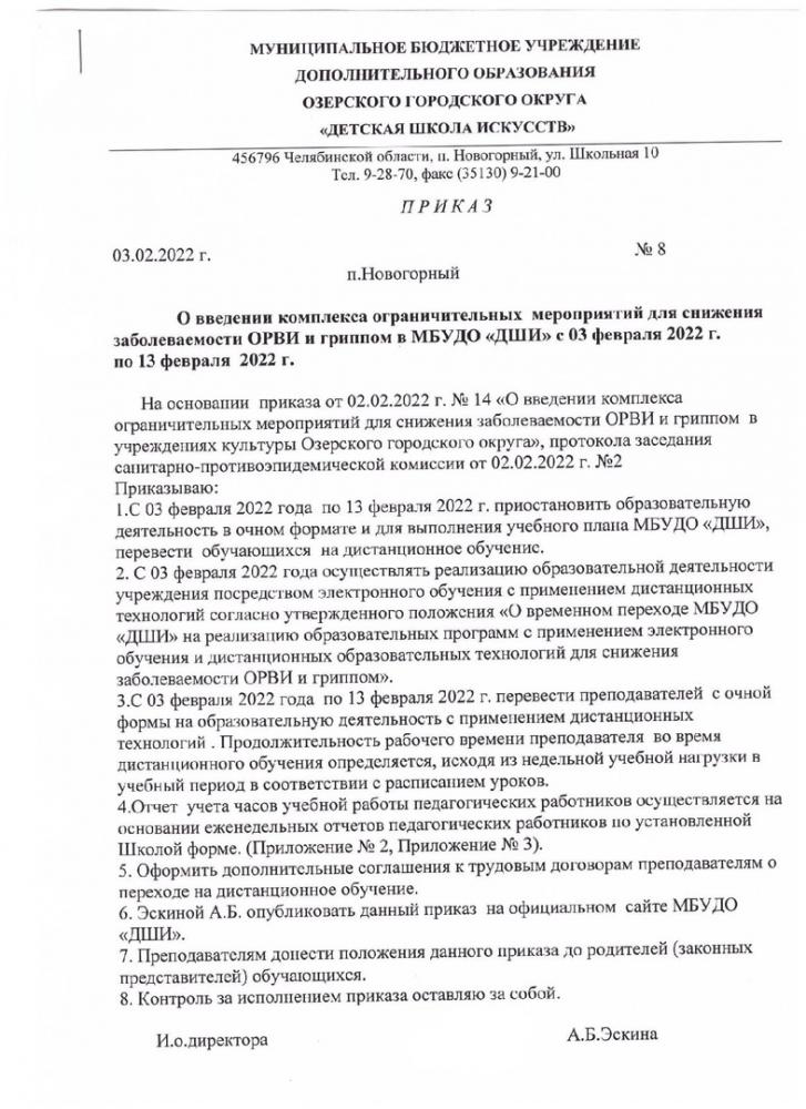 Внимание! В ДШИ объявляется дистанционное обучение,                              с 03.02.2022г. по 13.02.2022г