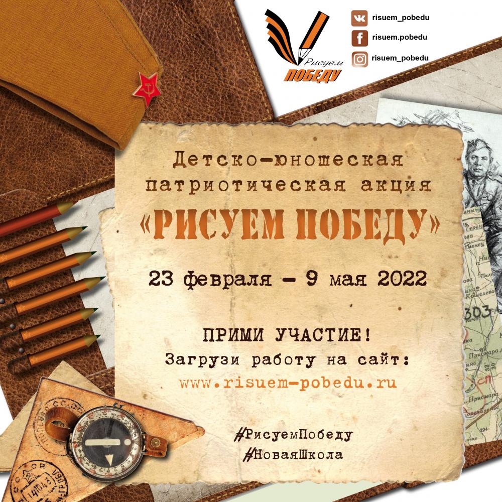 Детско-юношеская акция "Рисуем Победу"