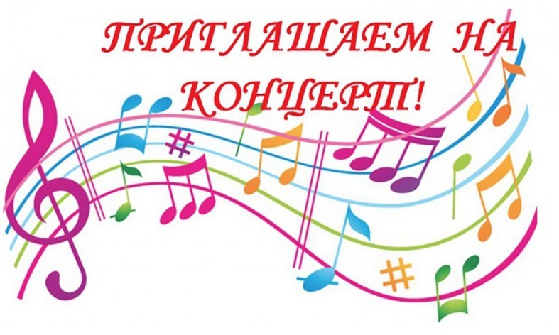 Приглашаем на Отчётный концерт!
