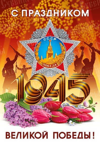 C Великим праздником Победы!!!