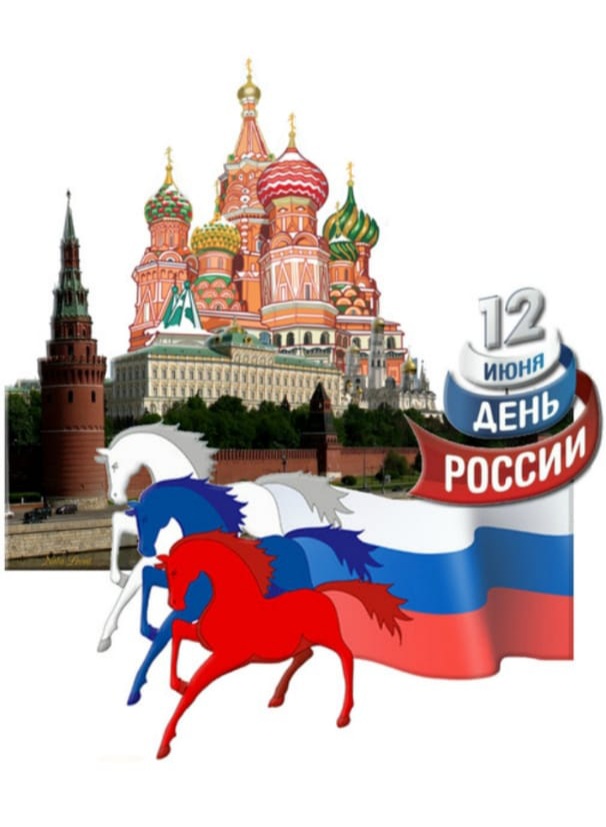 C Днём России!