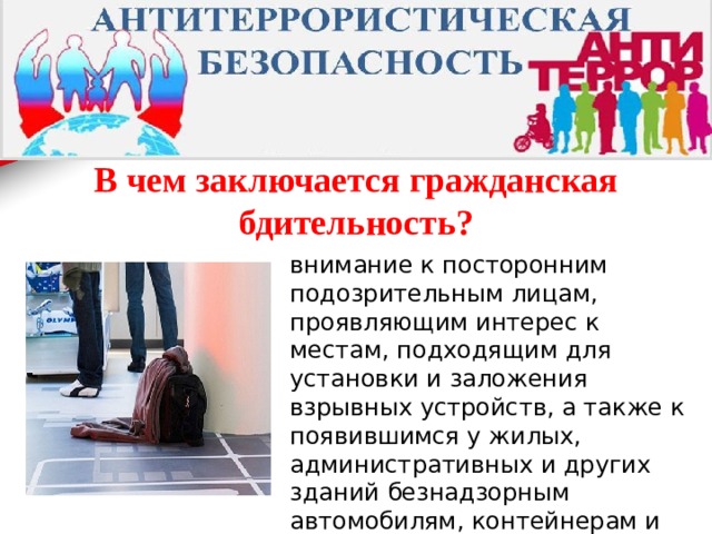 Будьте бдительны!