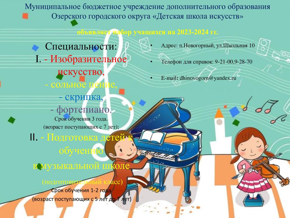 Набор обучающихся на 2023-2024 уч.год