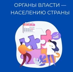 Федеральный социальный обзор «Органы власти — населению страны»