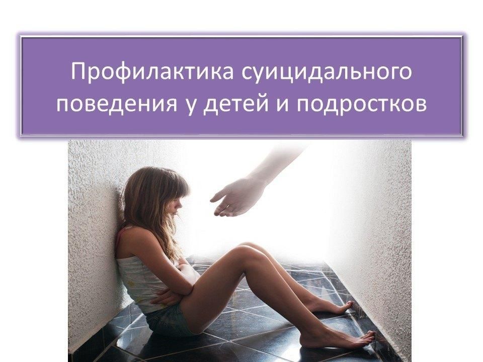 Памятка  по профилактике суицидального поведения подростков