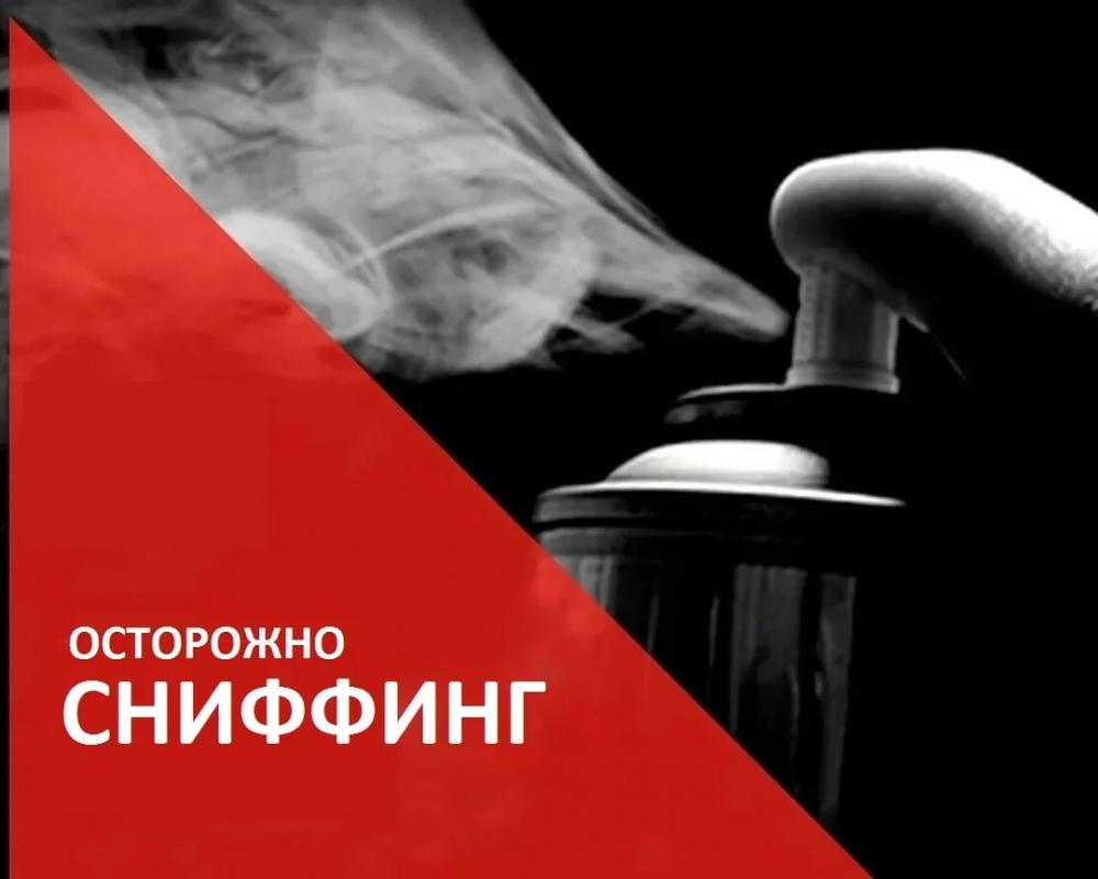 Сниффинг. Памятка для родителей