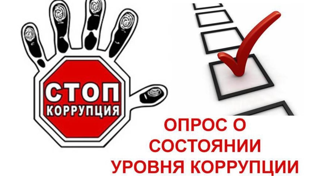 Опрос по антикоррупции