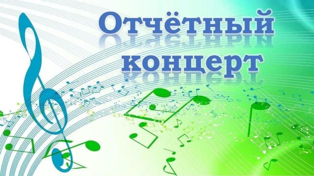  Отчётный концерт