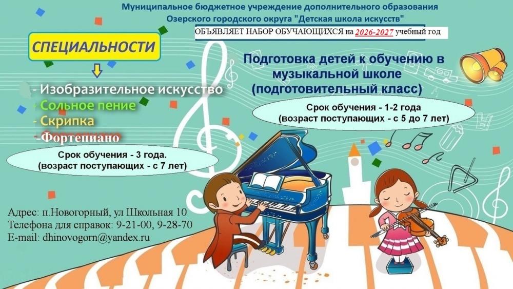 Набор обучающихся  на 2026–2027 учебный год 