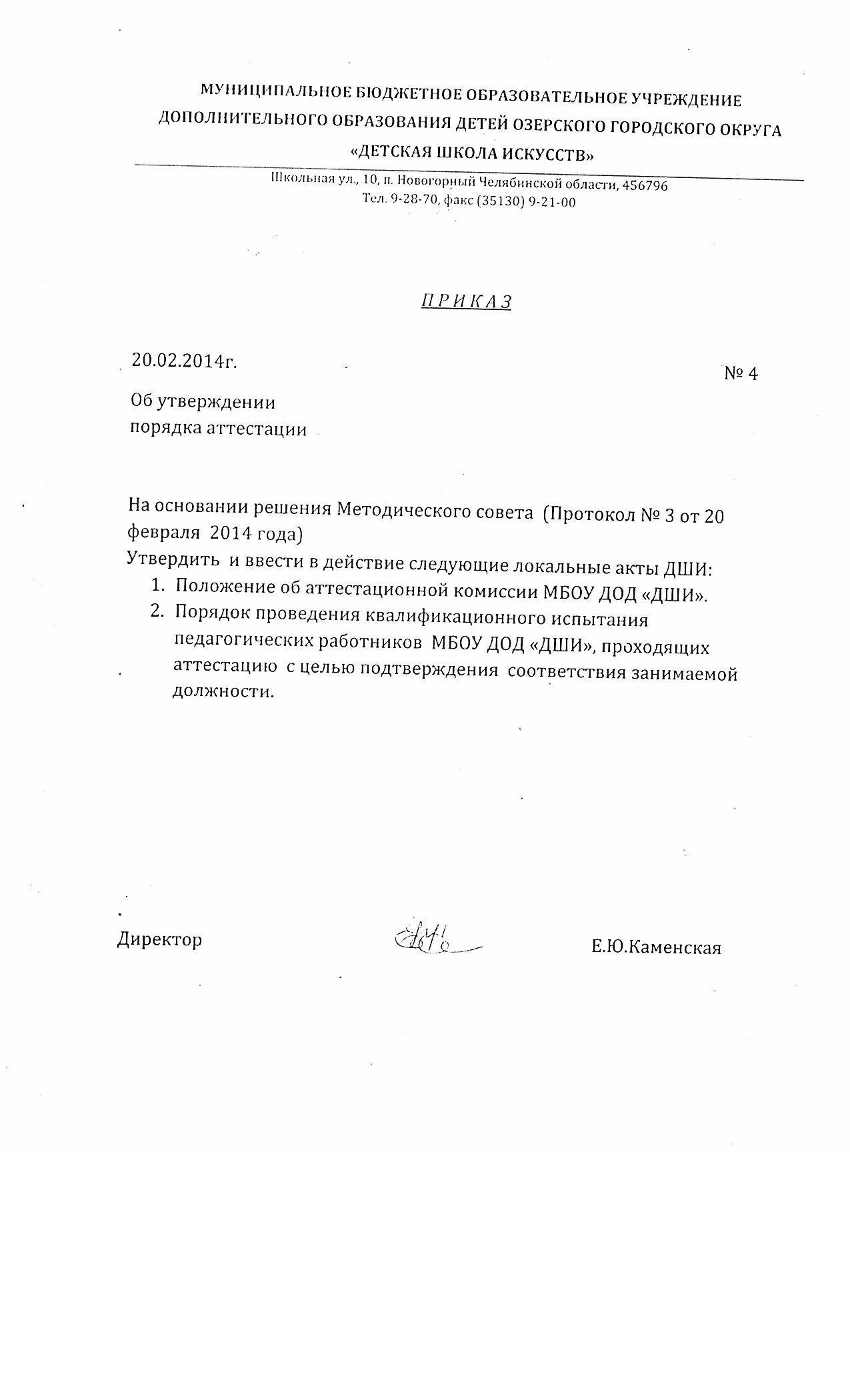 Приказ об утверждении  порядка аттестации  