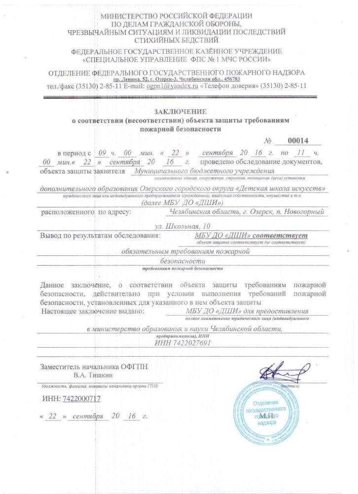 Заключение о соответствии требованиям пожарной безопасности
