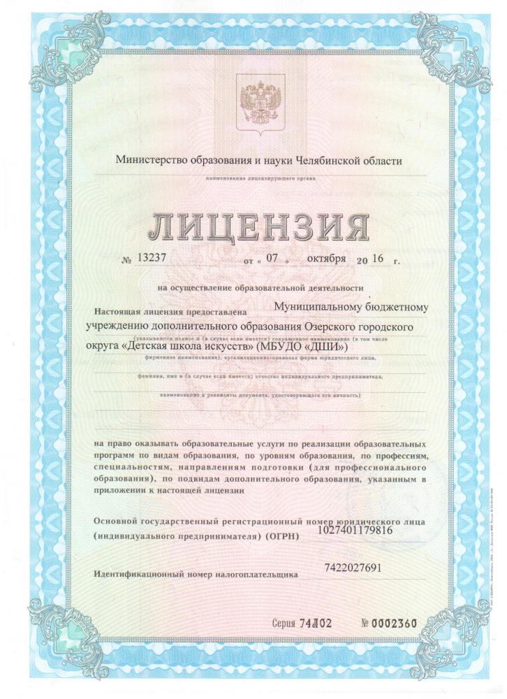 Лицензия на осуществление образовательной деятельности