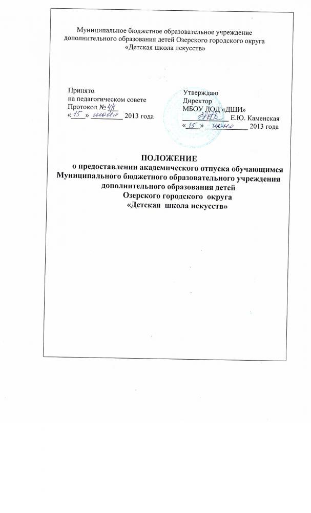 ПОЛОЖЕНИЕ  о предоставлении академического отпуска обучающимся  